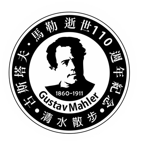Gustav Mahler 馬勒逝世110周年紀念-2021-01-24轉曲線A480.jpg